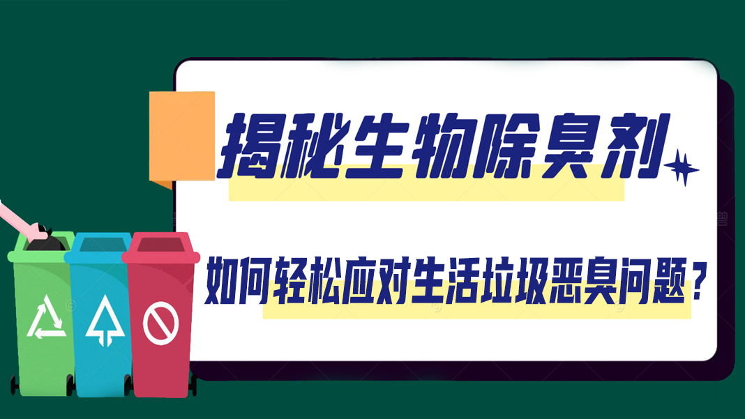 揭秘生物除臭劑：如何輕松應(yīng)對(duì)生活垃圾惡臭問題？