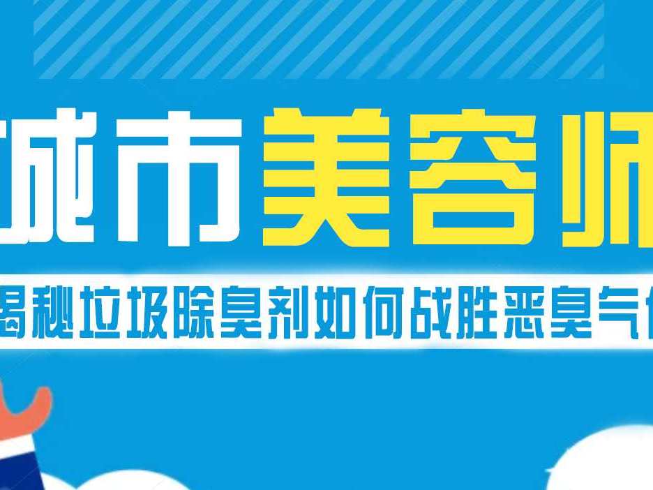 城市美容師：揭秘垃圾除臭劑如何戰(zhàn)勝惡臭氣體