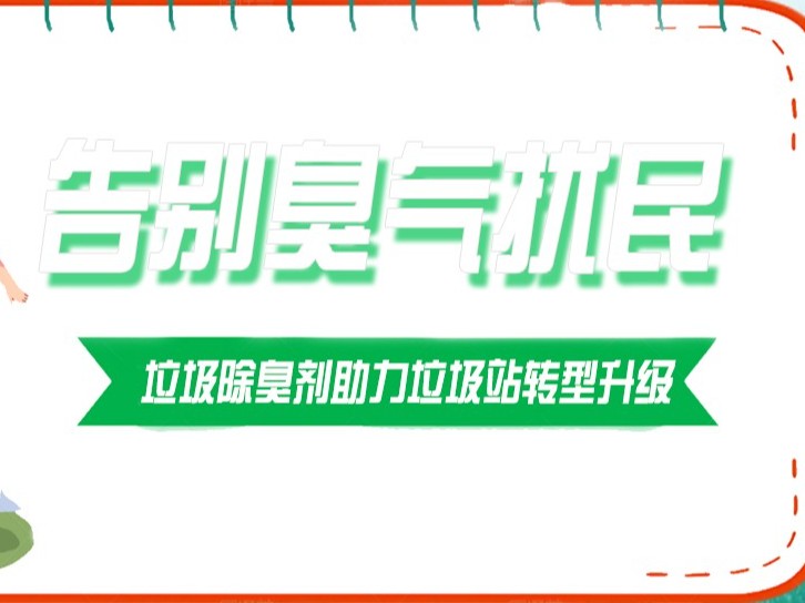 告別臭氣擾民，垃圾除臭劑助力垃圾站轉(zhuǎn)型升級！