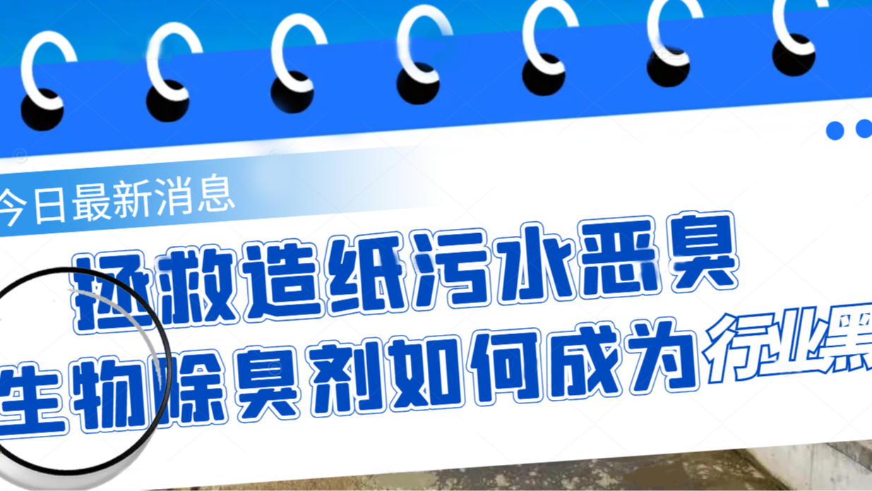 拯救造紙污水惡臭，生物除臭劑如何成為行業(yè)黑馬？