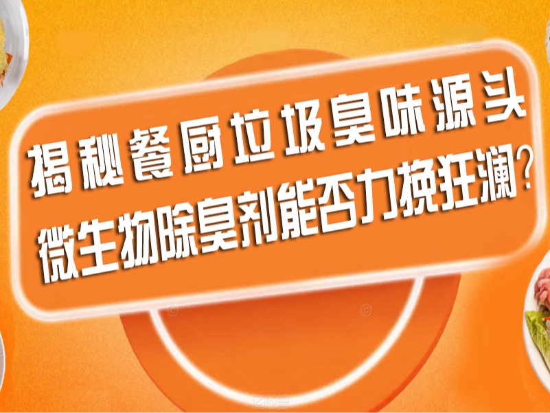 揭秘餐廚垃圾臭味源頭：微生物除臭劑能否力挽狂瀾？