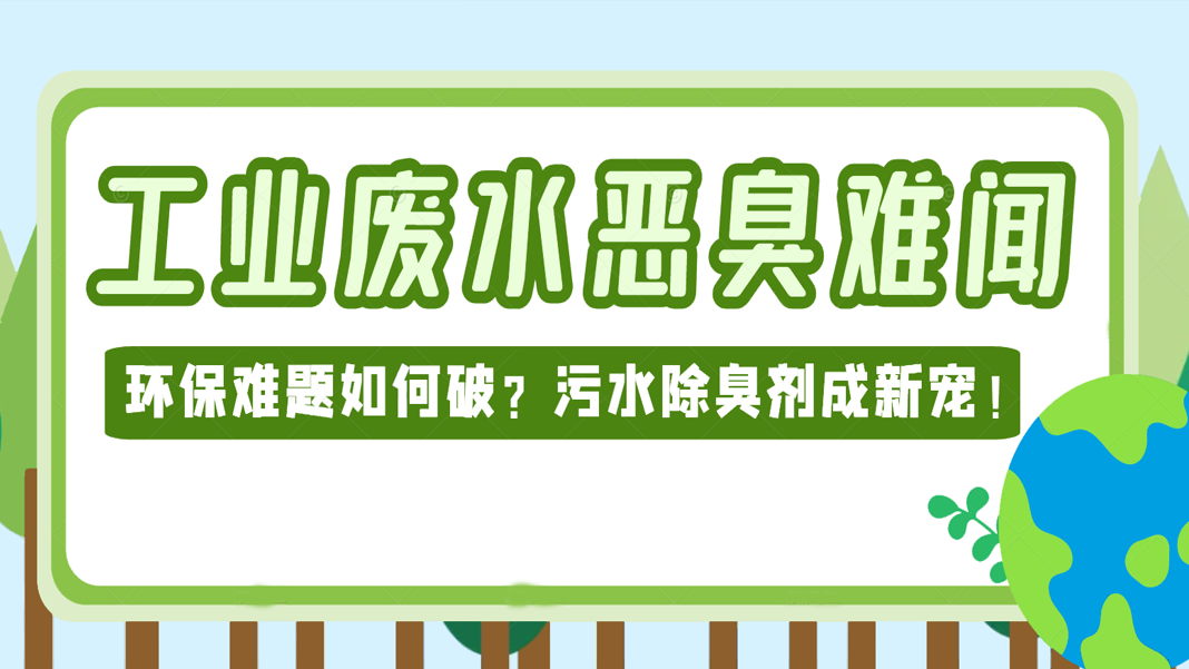 工業(yè)廢水惡臭難聞，環(huán)保難題如何破？污水除臭劑成新寵！