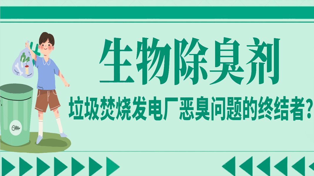 生物除臭劑：垃圾焚燒發(fā)電廠惡臭問(wèn)題的終結(jié)者？