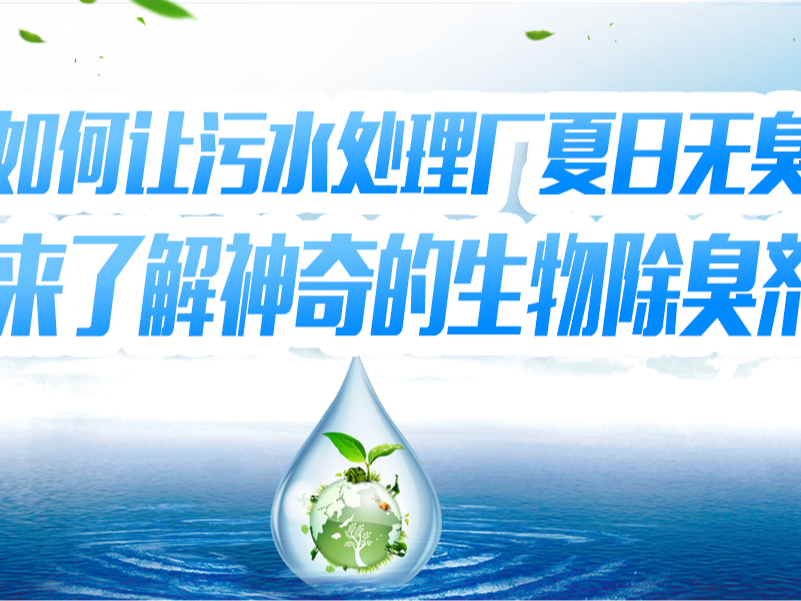 如何讓污水處理廠夏日無臭？快來了解神奇的生物除臭劑！