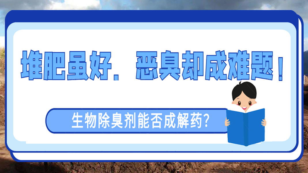 堆肥雖好，惡臭卻成難題！生物除臭劑能否成解藥？