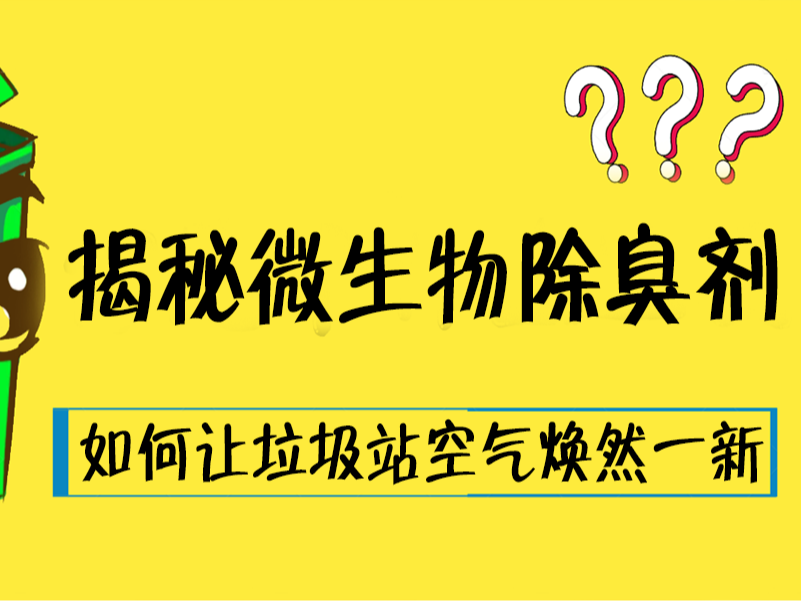 揭秘微生物除臭劑：如何讓垃圾站空氣煥然一新？