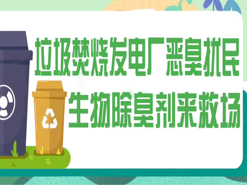 垃圾焚燒發(fā)電廠惡臭擾民？生物除臭劑來救場！